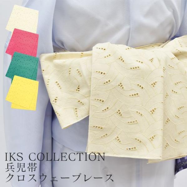 兵児帯 半幅帯 クロスウェーブレース 浴衣 女性 着物 夏着物 帯 へこ帯 レース 刺繍 ゆかた 綿...