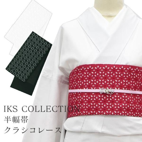 半幅帯 小袋帯 クラシコレース 浴衣 女性 着物 夏着物 帯 半幅 小花 レース ゆかた 綿 日本製...