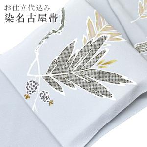 名古屋帯 正絹 塩瀬 染帯 鷲尾染工 京染 伊と幸 仕立て代込 : KIMONO梅