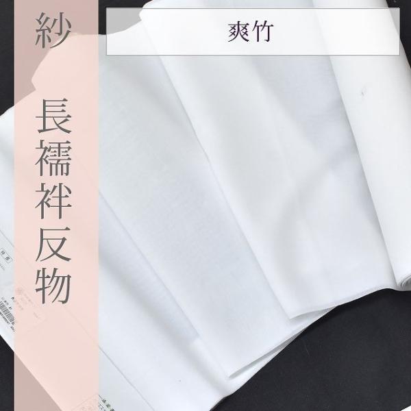 長襦袢 反物 紗 爽竹 白 東レ TORAY 夏 単衣 未仕立て spo6144-marb50