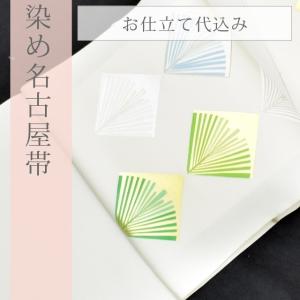 名古屋帯 正絹 塩瀬 染帯 鷲尾染工 京染 伊と幸 仕立て代込 : KIMONO梅