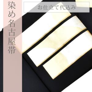 名古屋帯 正絹 塩瀬 染帯 鷲尾染工 京染 伊と幸 仕立て代込 : KIMONO梅