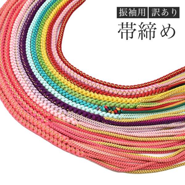 帯締め 振袖用 訳あり お値打ち 正絹 振袖 礼装 成人式 結婚式 丸組 ピンク 紫 藤色 水色 タ...