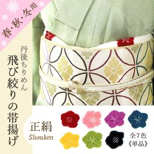 帯揚げ 飛び絞りの帯揚げ 絞り ちりめん 絹100％　白地　赤色・青緑色・紫色・ピンク色・黄色・抹茶色　輪出し