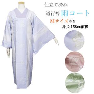 雨コート 着物 和装 道行コート 仕立て済み Mサイズ(158cm前後) 携帯ポーチ付き 撥水 全２種類 即着用可！