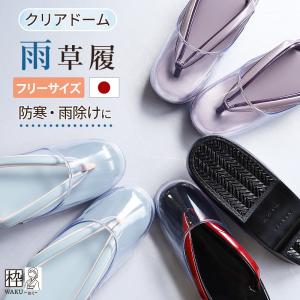 雨草履 日本製 和服用雨草履 和装草履 雨草履 Ｌサイズ フリーサイズ 防寒 雪用ぞうり 成人式 振袖 防寒草履 防雪 雨よけ 雪よけ 雨の日 着物