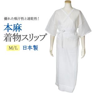 本麻手もみ楊柳 きものスリップ M・L・LL ホワイト 和装肌着 下着