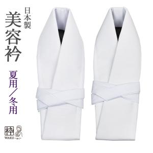 【バイアス衿、絽バイアス衿】各1本セット　美容衿　装いの道　仕立て衿　仕立て襟 バイアス衿、絽バイアス衿】各1本セット 美容衿 装いの道 仕立て衿