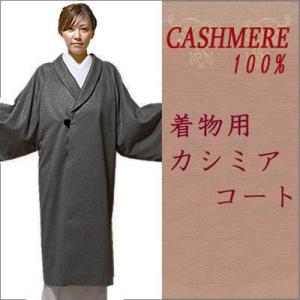 着物コート 冬 着物用 カシミアコート(カシミア100％・ロング丈)　