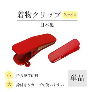 着付け小物 クリップ 着物クリップ 衿止めクリッ...の商品画像