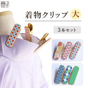 着物クリップ 大 3本セット 衿止めクリップ 襟...の商品画像