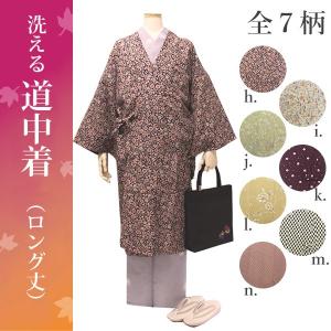 着物コート 冬 洗える道中着 ロング丈 フリーサイズ