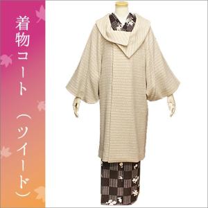 着物コート 冬　ツイードの和装コート　ベージュ系　ロング丈｜kimono-waku