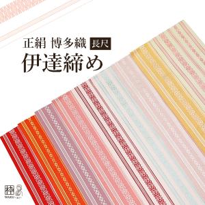 伊達締め 正絹 博多織 長尺 日本製 通年用 LL 大きいサイズ レディース 着付け小物 赤 ピンク 献上柄