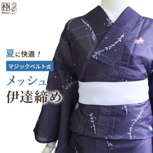 帯板 メッシュ 前板 浴衣 ゴムベルト付き 夏着物 夏帯にお薦め 日本製