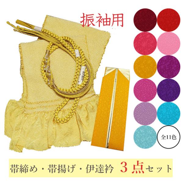 振袖 帯揚げ 正絹 絞り 成人式 重ね衿 3点セット 前撮り 帯揚げ帯締めセット 正絹 振袖用 ボリ...