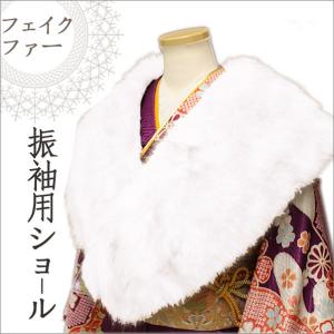 ショール 成人式 振袖 着物 和装 ファー マラボー女性