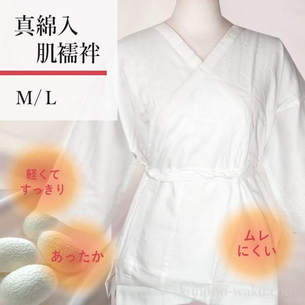 肌襦袢 あったか真綿の肌襦袢 和装下着 Ｍ/Ｌサイズ 絹の綿で背中ぽかぽか♪ 日本製