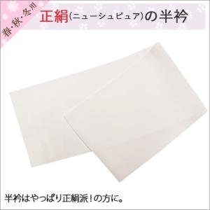 半襟 正絹 袷用 白半衿 無地 ニューシュピア 留袖
