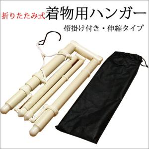 着物ハンガー 長尺 長い 和装用着物ハンガー 折りたたみ式