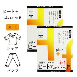 ヒートフィット　東レ　あったか着物用インナー　上下セット(シャツ+パンツ)