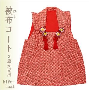 被布 疋田柄 単品 七五三 被布コート 鹿の子 絞り 柄 : 部坂呉服店