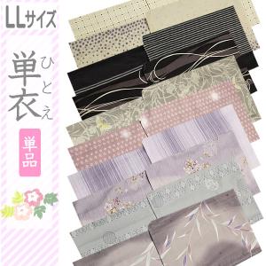 洗える着物 単衣 LLサイズ BLサイズ  仕立て上がり
