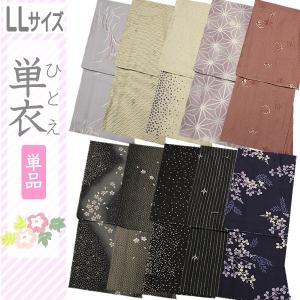洗える着物 単衣 LLサイズ BLサイズ  仕立て上がり　ふくよかさん　茶道のお稽古着物に身幅広め！