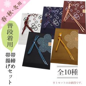 帯揚げ帯締めセット 帯締め帯揚げセット 正絹 カジュアル