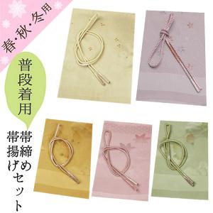 帯揚げ帯締めセット カジュアル 帯締め帯揚げセット