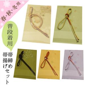 帯揚げ帯締めセット 帯締め帯揚げセット 正絹 カジュアル