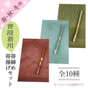 帯揚げ帯締めセット 帯締め帯揚げセット 正絹 カジュアル