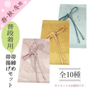 帯揚げ帯締めセット 帯締め帯揚げセット 正絹 カジュアル