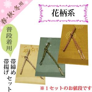 帯揚げ帯締めセット カジュアル 普段着用 帯揚げ帯締めセット