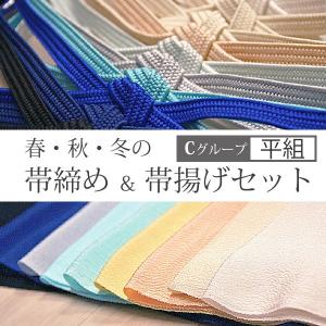 帯締め帯揚げセット ちりめん カジュアル 冬用 普段着