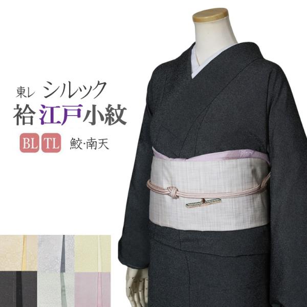 洗える着物 着物 袷 東レシルック 江戸小紋 大きめ 仕立て上がり LLサイズ BL TLサイズ 5...