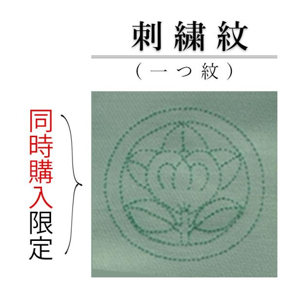 紋入れ 加工 代金 一つ紋 縫い紋 マツイ縫い 刺繍紋 女紋 共色の糸で加工します。『　　　　　　』