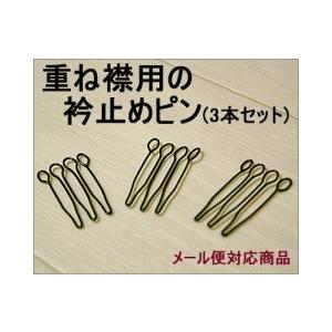 重ね襟 衿止めピン3本セット 重ね襟用の替えピン 重ね衿 伊達襟 袴や振袖の重ね襟をつけるピンのみを...