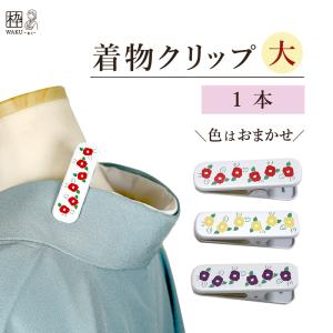 着物クリップ 大サイズ サクラ柄 3個セット ピンク・イエロー・ブルー