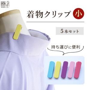 ★★  着付けのおはなし  ★★   襟のクリップ 着物クリップ 小 1個 ハンディ襟留 クリップ 衿止めクリップ 着物