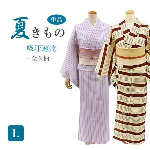 夏着物 洗える 吸汗速乾 Ｌサイズ 全２柄｜kimono-waku