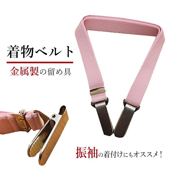 着物ベルト ピンク 着付け小物 和装小物 和装用の衿元着崩れ防止に！ 振袖の着付け 成人式 結婚式 ...