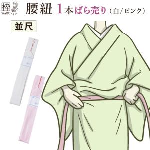 着物 腰紐 こしひも 着付け小物 和装小物 浴衣 格安モスリン腰紐　単品｜kimono-waku