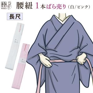 着物 腰紐 こしひも 長い 長い腰紐 ロング 着...の商品画像