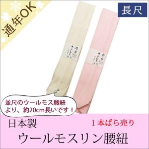 腰紐 腰ひも 長尺 着付け 着物 浴衣 純毛 ウールモスリン 毛100％ 男性用にも 1本ばら売り 白/ピンク 日本製 LLサイズ 長い腰紐 大きいサイズ