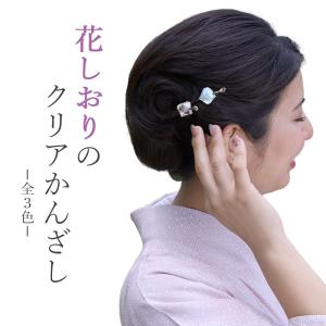 かんざし 簪 花しおり　玉かんざし　クリア素材　全３色　3880 【 メール便送料無料 】｜kimono-waku