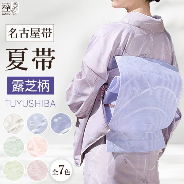 夏帯 名古屋帯 新品 八寸 紗 夏名古屋帯 夏用 ポリエステル 八寸名古屋帯 露芝柄 浴衣や夏着物に...