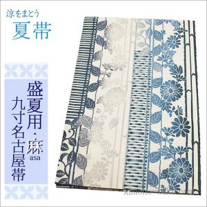 夏帯 麻 名古屋 九寸  夏九寸名古屋帯 ブルー系ベージュ地に藍型調の花柄