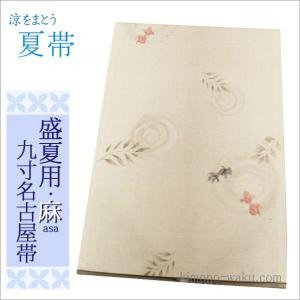 夏帯 麻 名古屋 九寸  夏九寸名古屋帯 練色のぼかし地に金魚柄