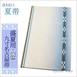夏帯 麻 名古屋 九寸  夏九寸名古屋帯 水色のぼかし地のミンサー風